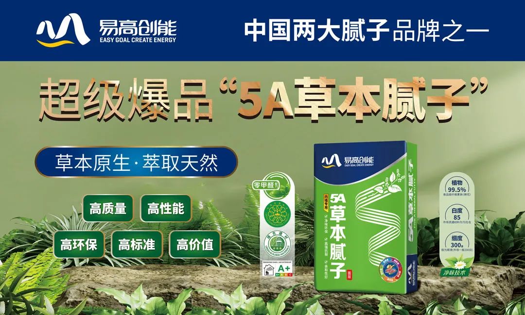 易高：基面+飾面全體系產(chǎn)品